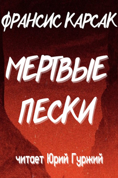 Карсак Франсис - Мертвые пески - Читать книги онлайн | Слушать аудиокниги онлайн | Электронная библиотека books-lib.com