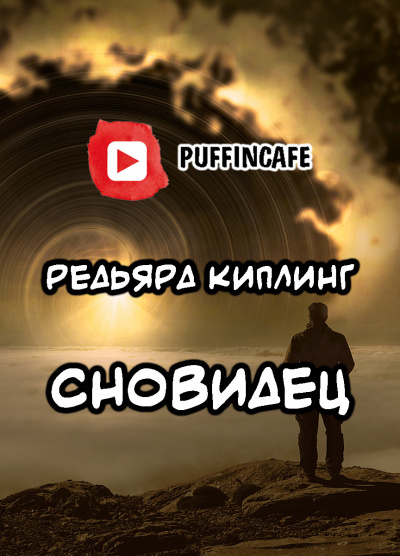 Киплинг Редьярд - Сновидец - Читать книги онлайн | Слушать аудиокниги онлайн | Электронная библиотека books-lib.com