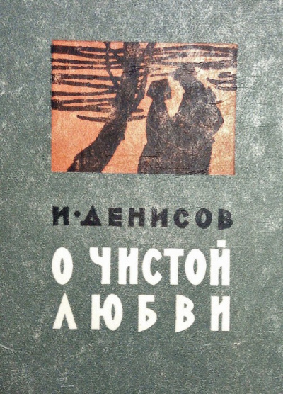 Денисов Иван - О чистой любви - Читать книги онлайн | Слушать аудиокниги онлайн | Электронная библиотека books-lib.com