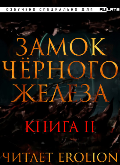 Дзуй Ху - Замок Чёрного Железа - Книга 2 - Читать книги онлайн | Слушать аудиокниги онлайн | Электронная библиотека books-lib.com