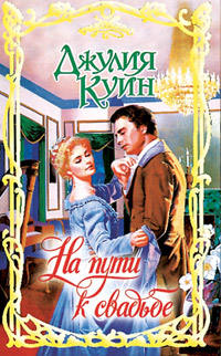 На пути к свадьбе - Джулия Куин - Читать книги онлайн | Слушать аудиокниги онлайн | Электронная библиотека books-lib.com