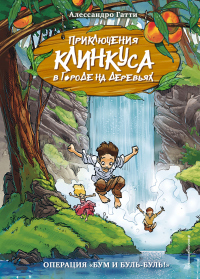 Операция «Бум и буль-буль!» - Алессандро Гатти - Читать книги онлайн | Слушать аудиокниги онлайн | Электронная библиотека books-lib.com