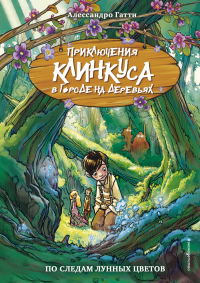 По следам лунных цветов - Алессандро Гатти - Читать книги онлайн | Слушать аудиокниги онлайн | Электронная библиотека books-lib.com