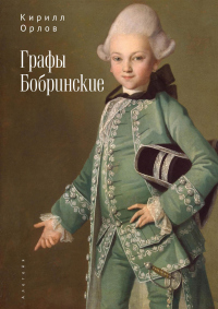 Графы Бобринские - Кирилл Орлов - Читать книги онлайн | Слушать аудиокниги онлайн | Электронная библиотека books-lib.com