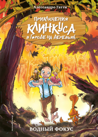 Водный фокус - Алессандро Гатти - Читать книги онлайн | Слушать аудиокниги онлайн | Электронная библиотека books-lib.com
