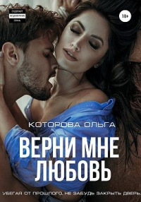 Верни мне любовь - Ольга Которова - Читать книги онлайн | Слушать аудиокниги онлайн | Электронная библиотека books-lib.com