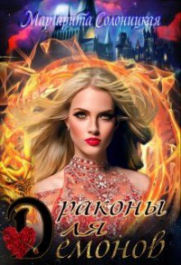 Драконы для демонов - Маргарита Солоницкая - Читать книги онлайн | Слушать аудиокниги онлайн | Электронная библиотека books-lib.com