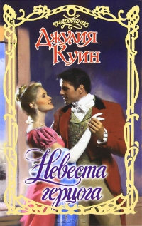 Невеста герцога - Джулия Куин - Читать книги онлайн | Слушать аудиокниги онлайн | Электронная библиотека books-lib.com