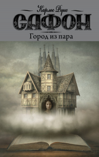 Город из пара - Карлос Руис Сафон - Читать книги онлайн | Слушать аудиокниги онлайн | Электронная библиотека books-lib.com
