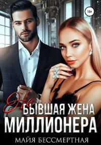 Не бывшая жена миллионера - Майя Бессмертная - Читать книги онлайн | Слушать аудиокниги онлайн | Электронная библиотека books-lib.com