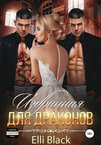 Избранная для Драконов - Элли Блэк - Читать книги онлайн | Слушать аудиокниги онлайн | Электронная библиотека books-lib.com