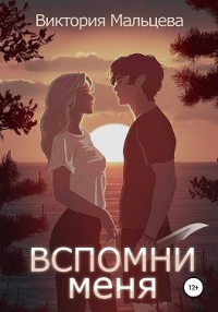 Вспомни меня. Книга 1 - Виктория Мальцева - Читать книги онлайн | Слушать аудиокниги онлайн | Электронная библиотека books-lib.com