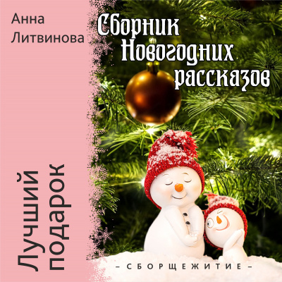 Литвинова Анна - Лучший подарок - Читать книги онлайн | Слушать аудиокниги онлайн | Электронная библиотека books-lib.com
