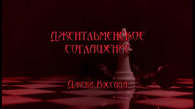 Кэссада Джеки - Джентльменское соглашение - Читать книги онлайн | Слушать аудиокниги онлайн | Электронная библиотека books-lib.com