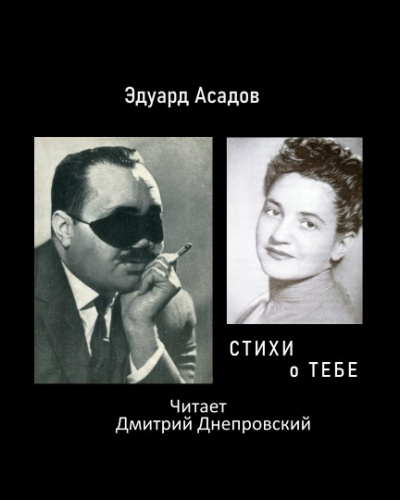 Асадов Эдуард - Стихи о тебе - Читать книги онлайн | Слушать аудиокниги онлайн | Электронная библиотека books-lib.com