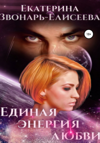 Единая энергия любви - Екатерина Звонарь-Елисеева - Читать книги онлайн | Слушать аудиокниги онлайн | Электронная библиотека books-lib.com