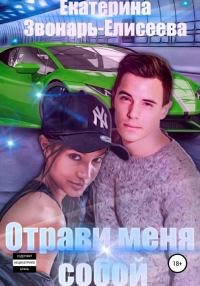 Отрави меня собой - Екатерина Звонарь-Елисеева - Читать книги онлайн | Слушать аудиокниги онлайн | Электронная библиотека books-lib.com