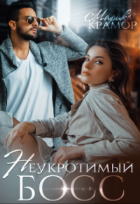 Неукротимый босс - Марика Крамор - Читать книги онлайн | Слушать аудиокниги онлайн | Электронная библиотека books-lib.com