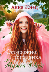 Осторожно: попаданка! или Мужья в беде - Анна Жнец - Читать книги онлайн | Слушать аудиокниги онлайн | Электронная библиотека books-lib.com