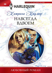 Навсегда вдвоем - Катрина Кадмор - Читать книги онлайн | Слушать аудиокниги онлайн | Электронная библиотека books-lib.com