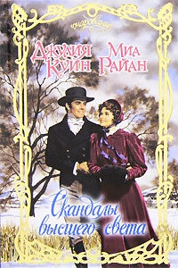 Скандалы высшего света - Джулия Куин - Читать книги онлайн | Слушать аудиокниги онлайн | Электронная библиотека books-lib.com