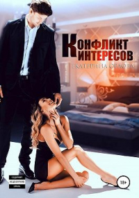 Конфликт интересов - Екатерина Орлова - Читать книги онлайн | Слушать аудиокниги онлайн | Электронная библиотека books-lib.com