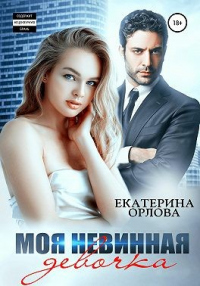 Моя невинная девочка - Екатерина Орлова - Читать книги онлайн | Слушать аудиокниги онлайн | Электронная библиотека books-lib.com