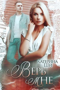 Верь мне - Катерина Ши - Читать книги онлайн | Слушать аудиокниги онлайн | Электронная библиотека books-lib.com