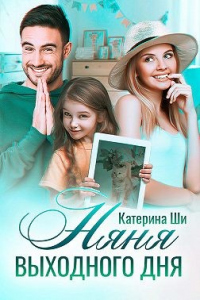 Няня выходного дня - Катерина Ши - Читать книги онлайн | Слушать аудиокниги онлайн | Электронная библиотека books-lib.com