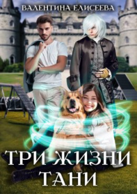 Три жизни Тани - Валентина Елисеева - Читать книги онлайн | Слушать аудиокниги онлайн | Электронная библиотека books-lib.com