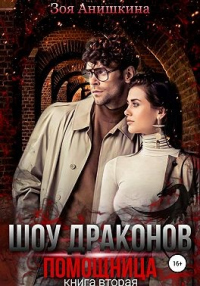 Шоу драконов. Помощница - Зоя Анишкина - Читать книги онлайн | Слушать аудиокниги онлайн | Электронная библиотека books-lib.com