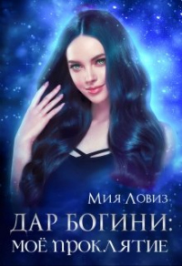 Дар богини: моё проклятие - Мия Ловиз - Читать книги онлайн | Слушать аудиокниги онлайн | Электронная библиотека books-lib.com