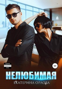 Нелюбимая - Екатерина Орлова - Читать книги онлайн | Слушать аудиокниги онлайн | Электронная библиотека books-lib.com