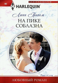 На пике соблазна - Линн Грэхем - Читать книги онлайн | Слушать аудиокниги онлайн | Электронная библиотека books-lib.com