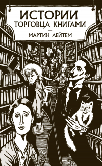 Истории торговца книгами - Мартин Лейтем - Читать книги онлайн | Слушать аудиокниги онлайн | Электронная библиотека books-lib.com