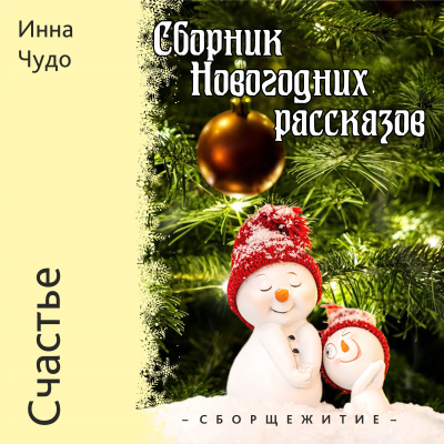 Инна Чудо - Счастье - Читать книги онлайн | Слушать аудиокниги онлайн | Электронная библиотека books-lib.com