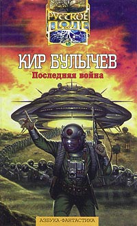 Последняя война - Кир Булычев - Читать книги онлайн | Слушать аудиокниги онлайн | Электронная библиотека books-lib.com