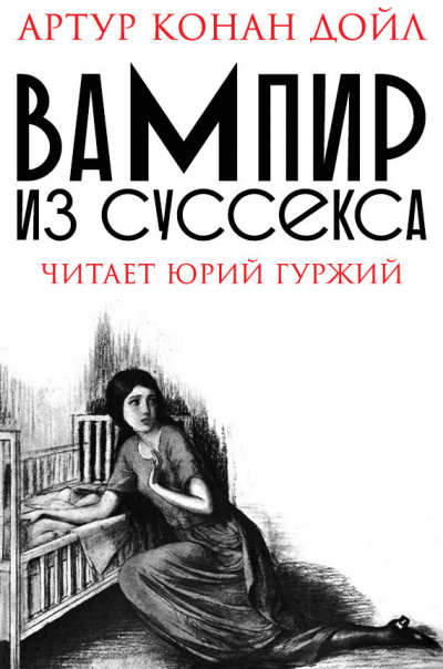 Дойл Артур Конан - Вампир из Суссекса - Читать книги онлайн | Слушать аудиокниги онлайн | Электронная библиотека books-lib.com