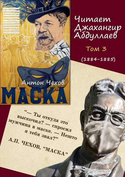 Чехов Антон - Маска - Читать книги онлайн | Слушать аудиокниги онлайн | Электронная библиотека books-lib.com