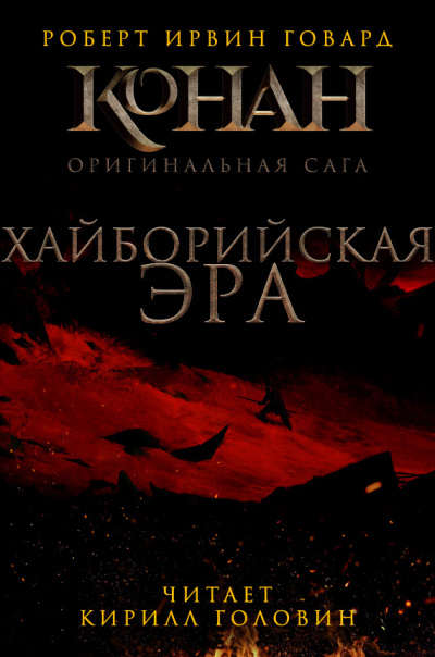Говард Роберт - Хайборийская эра - Читать книги онлайн | Слушать аудиокниги онлайн | Электронная библиотека books-lib.com