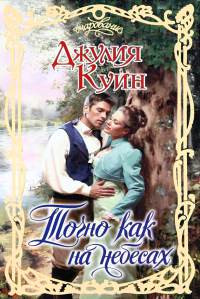Точно как на небесах - Джулия Куин - Читать книги онлайн | Слушать аудиокниги онлайн | Электронная библиотека books-lib.com