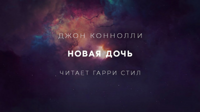 Коннолли Джон - Новая дочь - Читать книги онлайн | Слушать аудиокниги онлайн | Электронная библиотека books-lib.com