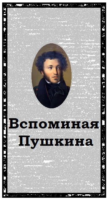Вспоминая Пушкина - Читать книги онлайн | Слушать аудиокниги онлайн | Электронная библиотека books-lib.com