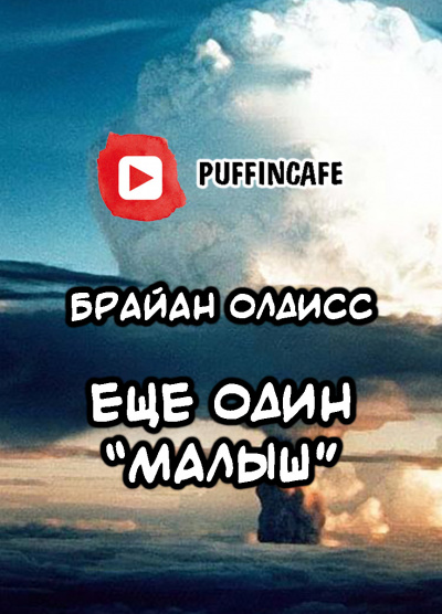 Олдисс Брайан Уилсон - Ещё один «Малыш» - Читать книги онлайн | Слушать аудиокниги онлайн | Электронная библиотека books-lib.com