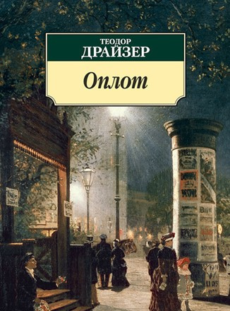 Драйзер Теодор - Оплот. Часть 1. - Читать книги онлайн | Слушать аудиокниги онлайн | Электронная библиотека books-lib.com