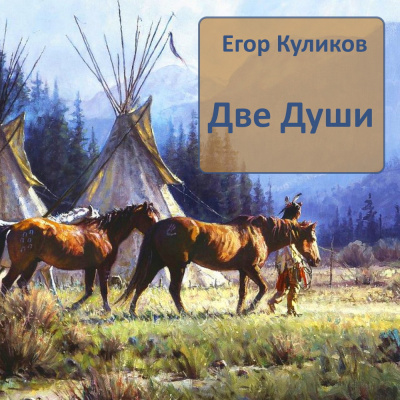Куликов Егор - Две души - Читать книги онлайн | Слушать аудиокниги онлайн | Электронная библиотека books-lib.com