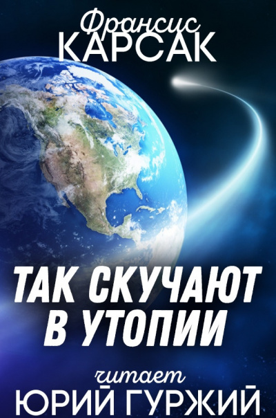 Карсак Франсис - Так скучают в утопии - Читать книги онлайн | Слушать аудиокниги онлайн | Электронная библиотека books-lib.com