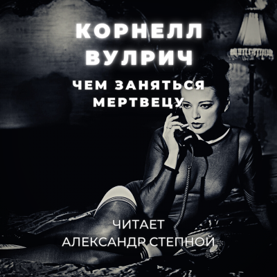 Вулрич Корнелл - Чем заняться мертвецу - Читать книги онлайн | Слушать аудиокниги онлайн | Электронная библиотека books-lib.com