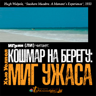 Уолпол Хью - Кошмар на берегу: миг ужаса - Читать книги онлайн | Слушать аудиокниги онлайн | Электронная библиотека books-lib.com