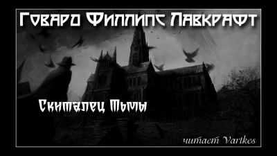 Лавкрафт Говард - Скиталец тьмы - Читать книги онлайн | Слушать аудиокниги онлайн | Электронная библиотека books-lib.com